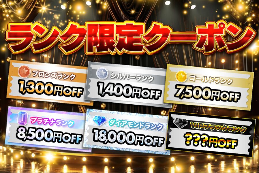 ランクに応じた限定クーポン