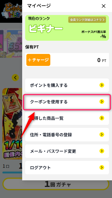 2.マイページメニュー内の「クーポンを使う」を選択