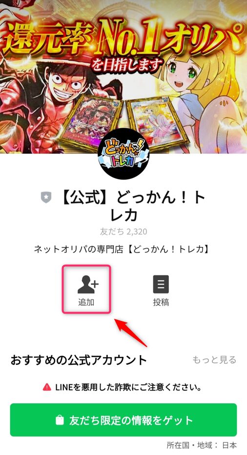 2.LINEで「追加」ボタンを押すだけで登録完了！