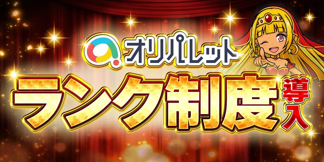 会員ランクアップによる特典ボーナス獲得