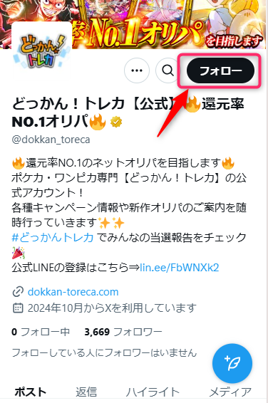 1.Xで「@dokkan_toreca」を検索してフォロー