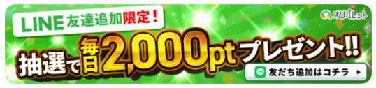公式LINE登録でもらえるクーポン