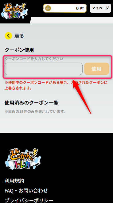 3.クーポンコードを正確に入力して「使用する」をタップ