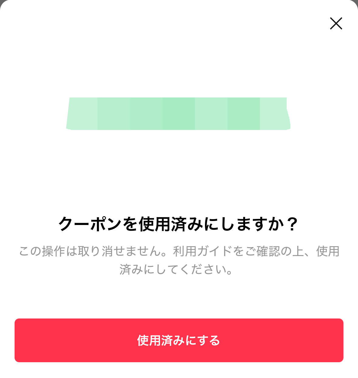 LINEクーポン上で「使用済み」にはしない