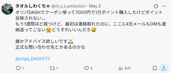 決済後ポイントが反映されない」ケースあり → 即問い合わせが吉