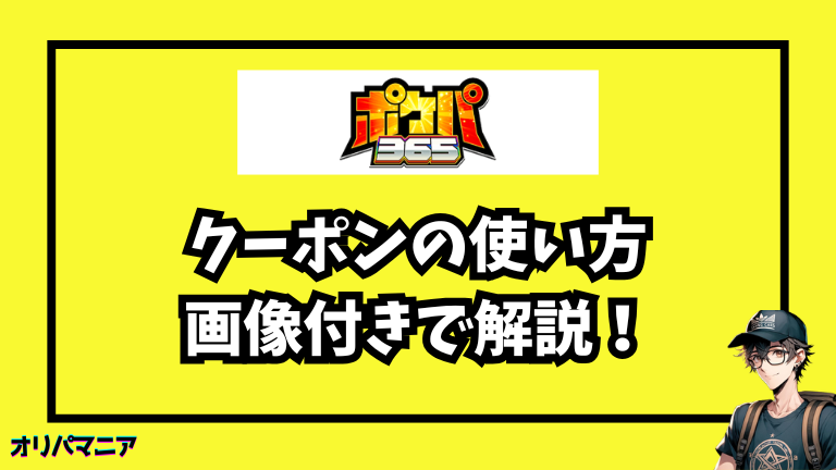 ポケパ365のクーポンコードの使い方（画像つき解説）