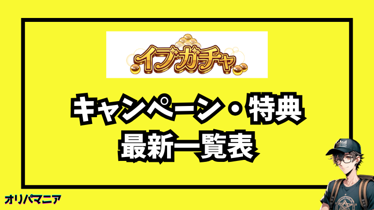 イブガチャのキャンペーン・特典一覧【最新情報まとめ】