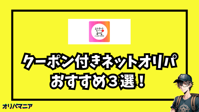 他にもお得！クーポン付きネットオリパおすすめ3選 (2)