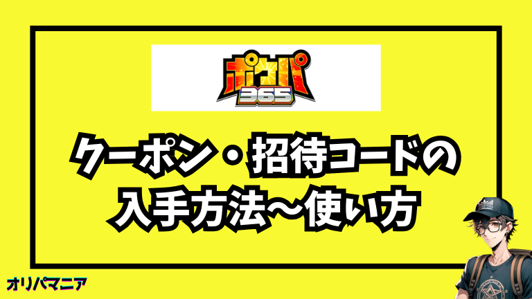 ポケパ365のクーポンと招待コードの入手方法〜使い方まで徹底ガイド！