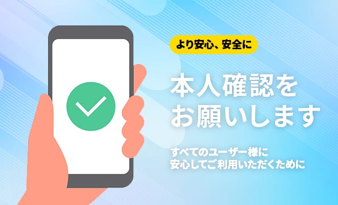 本人確認のやり方