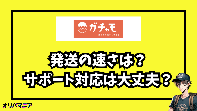 ガチャモの発送の早さについての評判・サポート対応を調査
