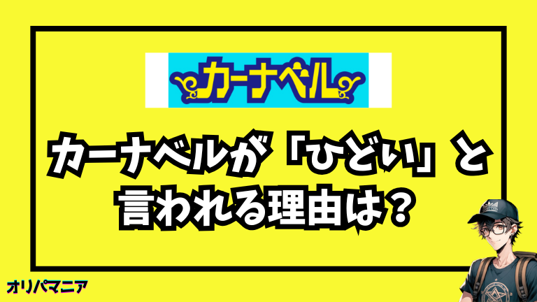 カーナベルが「ひどい」と言われる理由は？→主に査定額と送料が誤解を生みやすい