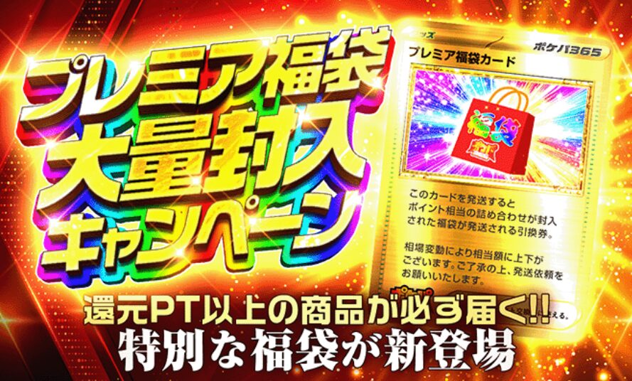 ポケパ365【期間限定イベント】プレミア福袋