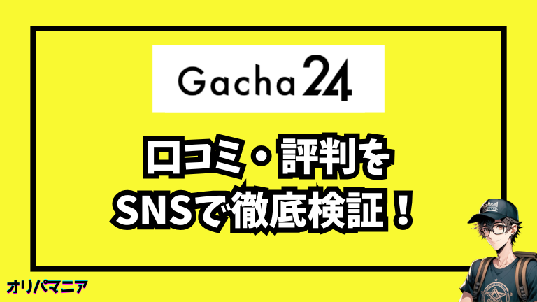 ガチャ24の口コミ・評判をSNS・レビューサイトで検証