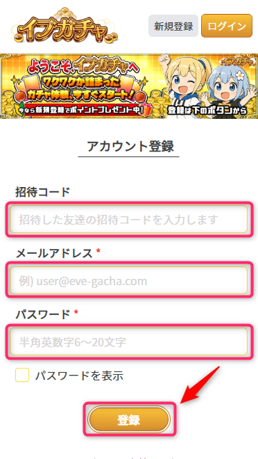 イブガチャの招待コードの使い方（画像つき解説）