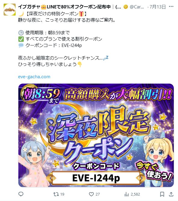 公式X（旧Twitter）でゲリラ配布される特別クーポン！