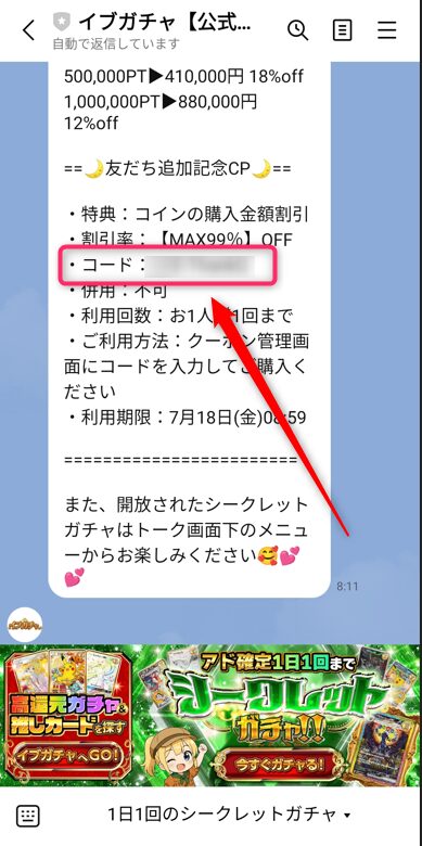 アンケート完了後、トークにクーポンコードが届きます