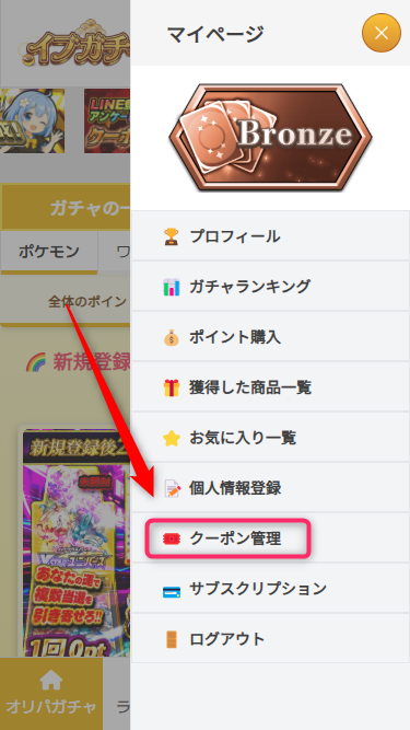 イブガチャのクーポンコードの使い方（画像つき解説）