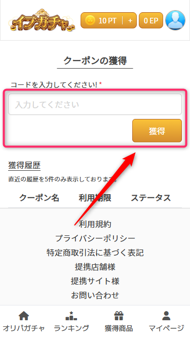 イブガチャのクーポンコードの使い方（画像つき解説）
