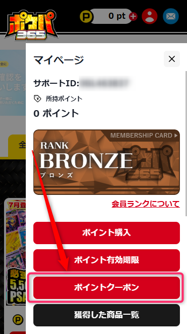 ポケパ365のクーポンコードの使い方（画像つき解説）