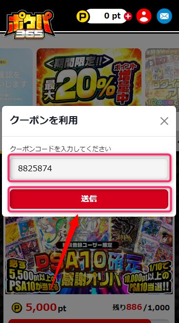 ポケパ365のクーポンコードの使い方（画像つき解説）