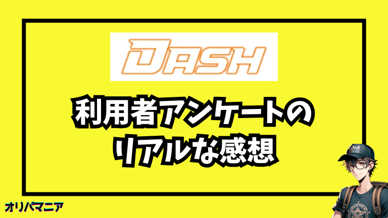 利用者アンケートで見えた「オリパDASHのリアルな感想」