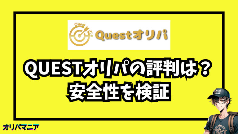 Questオリパの評判は本当？詐欺疑惑と安全性を利用者の口コミから徹底検証
