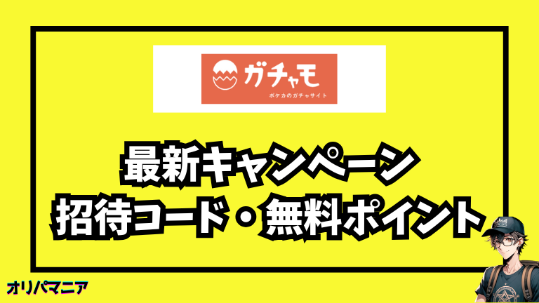 ガチャモの最新キャンペーン・招待コード・無料ポイント情報
