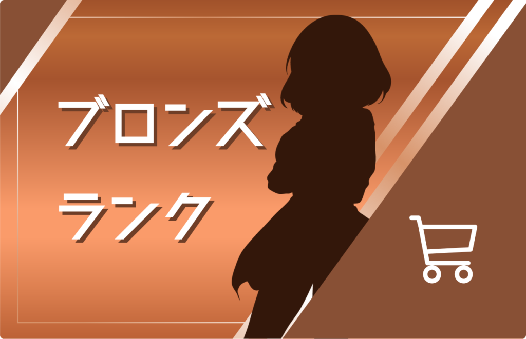 会員ランクアップによる特典ボーナス獲得