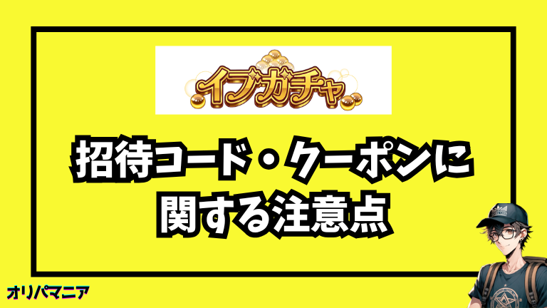 イブガチャの招待コード・クーポンに関する注意点