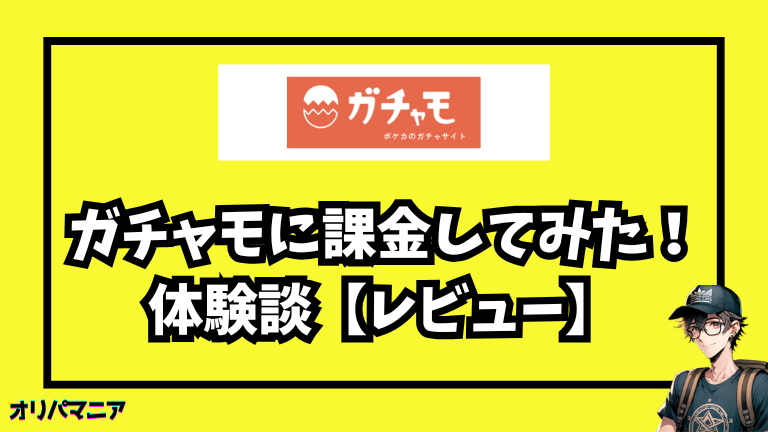 実際にガチャモを使ってみた体験談【レビュー】