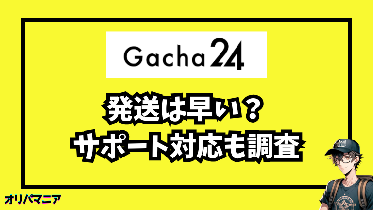 ガチャ24の発送の早さについての評判・サポート対応を調査