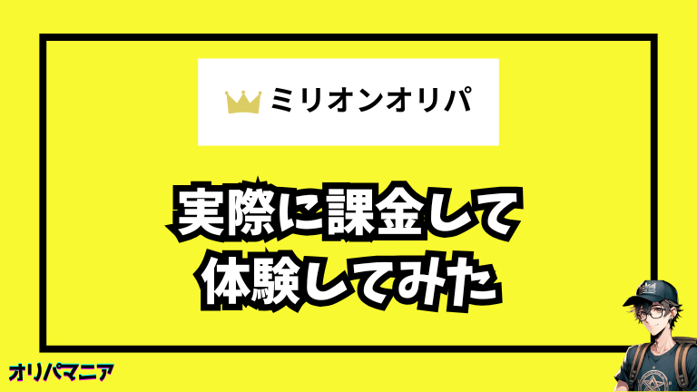 ミリオンオリパで課金してみた体験談【レビュー】