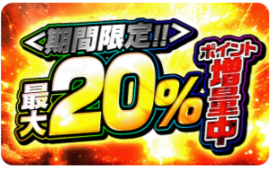 ポケパ365 20%ポイント増量キャンペーン