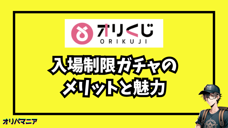 オリくじ入場制限ガチャのメリットと魅力