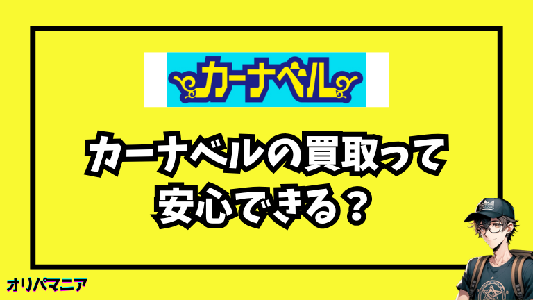 カーナベルの買取って安心できる？公式サービスの仕組みをわかりやすく解説