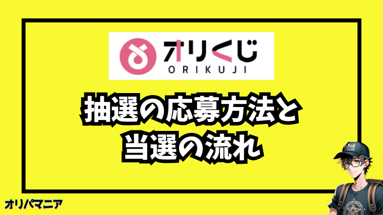 オリくじの入場制限ガチャ抽選の応募方法と当選の流れ