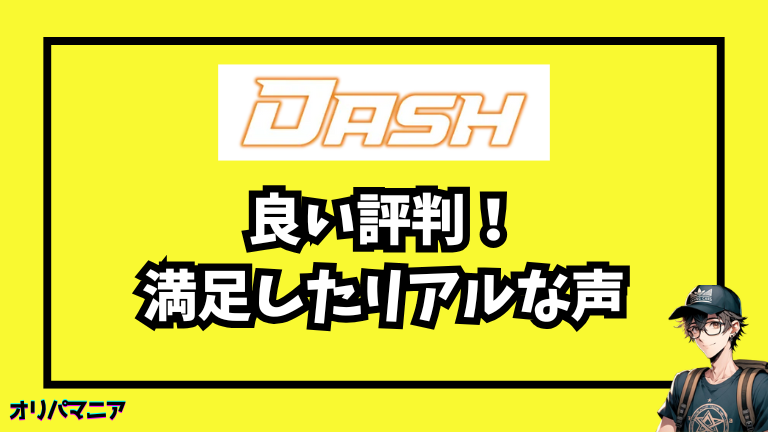 オリパDASHの良い評判・ユーザー満足ポイント