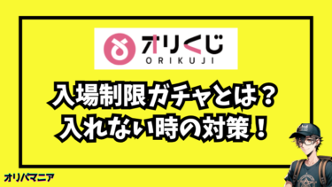 オリくじの入場制限ガチャとは？入れない時の対策や狙い目の時間を解説！