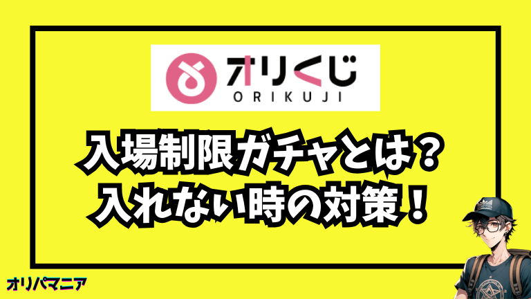 オリくじの入場制限ガチャとは？入れない時の対策や狙い目の時間を解説！