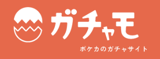 ガチャモ