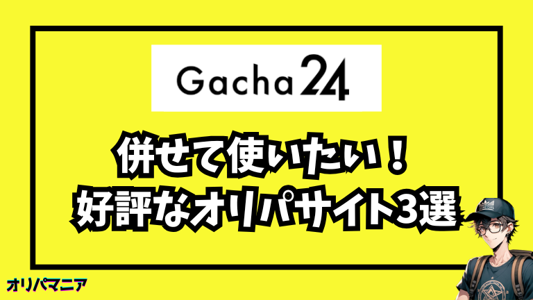 ガチャ24と併せて使いたい！評判の良いオリパサイト3選
