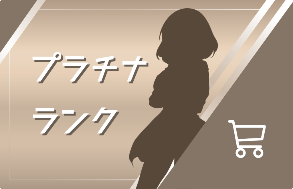 会員ランクアップによる特典ボーナス獲得