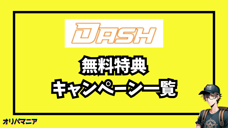 オリパDASHの無料特典・キャンペーン一覧【最新まとめ】