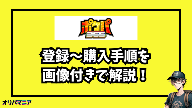 ポケパ365の登録・購入手順を初心者向けに徹底解説【画像付き】