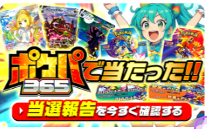 ポケパ365 当選報告キャンペーン