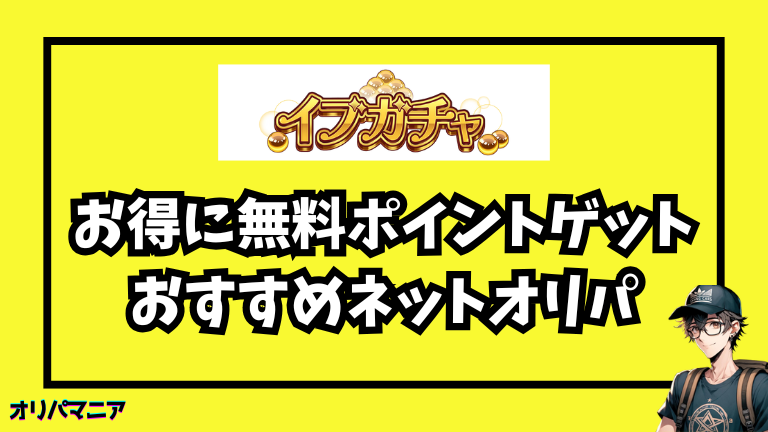 他にもお得！招待コード・クーポン付きネットオリパおすすめ3選
