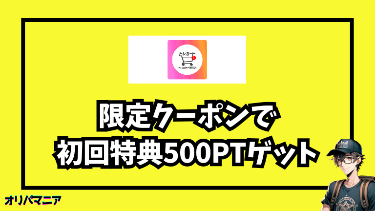 トレカートの限定クーポンで初回特典500ptゲット！入手方法と使い方を徹底解説
