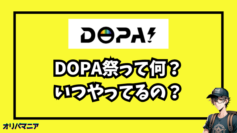 DOPA祭とは？いつやってるの？本当に超高還元なのか実践して試してみた！