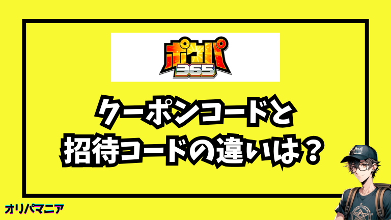 ポケパ365のクーポンコードと招待コードの違いは?